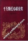 千万颗红心献给党  歌曲集