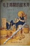 毛主席开的甜水井