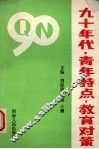 九十年代·青年特点·教育对策