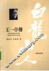白龙山人  王一亭传 电子书封面