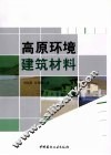 高原环境建筑材料
