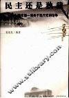 民主还是独裁  70年前一场关于现代化的论争