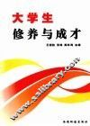 大学生修养与成才