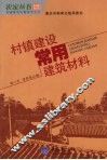 村镇建设常用建筑材料