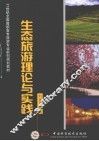 生态旅游理论与实务