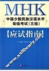 MHK中国少数民族汉语水平等级考试（三级）应试指南