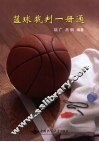 篮球裁判一册通