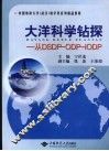 大洋科学钻探  从DSDP-ODP-IODP