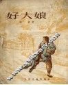 好大娘
