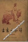 古寓言今译