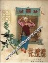 花嫂嫂
