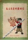 毛主席来到我的家  四川农村儿歌选