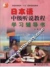 日本语中级听说教程学习辅导书