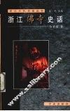 浙江佛寺史话