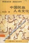 中国民族人名文化