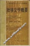 壮族文学概要