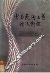 云南民间文艺源流新探