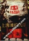 上海滩的沉浮  下