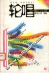 轮唱歌曲216首  简谱版、附演唱提示