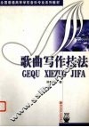 歌曲写作技法