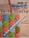 我的第一本Yo-yo布艺