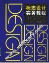 标志设计实务教程
