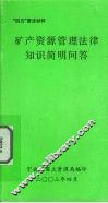 矿产资源管理法律知识简明问答