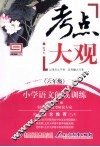 考点大观  六年级  小学语文阅读训练