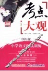 考点大观  四年级  小学语文阅读训练