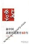 新中国思想理论教育60年  1949-2009