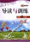 导读与训练  历史  九年级