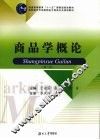 商品学概论  第2版