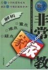 非常家教·重点难点疑点解析  数学  七年级  上学期  北师大版