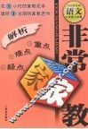 非常家教·重点难点疑点解析  语文  八年级  上学期  人民教育版