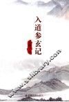 入道参玄记