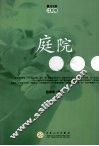 庭院 电子书封面