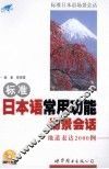 标准日本语常用功能场景会话  地道表达2000例