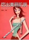 吃出美丽肌肤