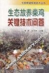 生态放养柴鸡关键技术问答