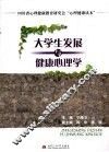 大学生发展与健康心理学
