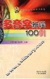 多音字辨误100例