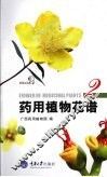 药用植物花谱  2