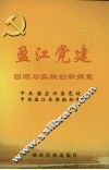 盈江党建回顾与实践创新探索