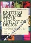 针织毛衫造型与色彩设计