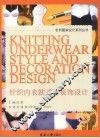 针织内衣款式与装饰设计