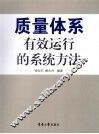 质量体系有效运行的系统方法