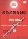 政治超级背诵版  世纪高教版