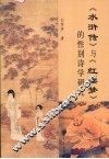 《红楼梦》与《水浒传》的性别诗学研究