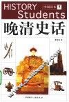 晚清史话