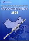 中国慢性病及其危险因素监测分析报告  2004年